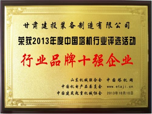 星空网页版再获中国塔机品牌十强企业