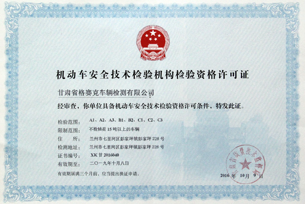 热烈祝贺甘肃省格赛克车辆检测有限公司取得机动车安全技术检验机构检验资格许可证和检验检测机构资质认定证书