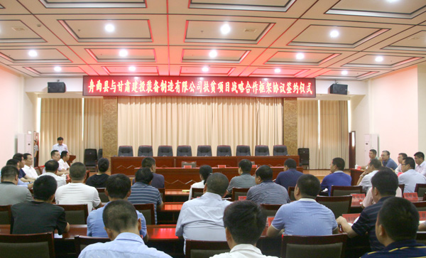 星空网页版与舟曲县签订扶贫项目战略合作框架协议