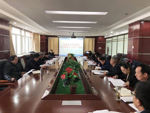 甘肃建投装备公司召开党委中心组学习（扩大）会议