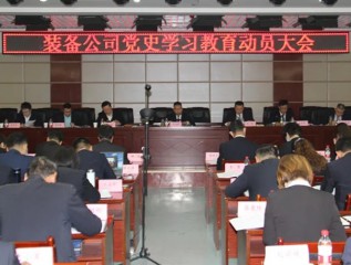 [学党史、开新局]装备公司召开党史学习教育动员大会