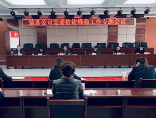 装备公司召开信访维稳工作专题会议