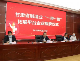 星空网页版成功授牌 甘肃省制造业“一带一路”拓展平台企