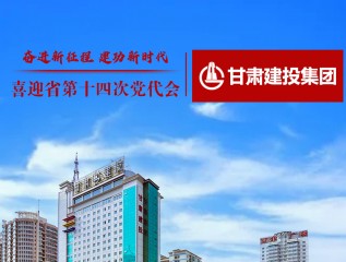 《甘肃日报》：奋进新征程 建功新时代——喜迎省第十四次党代会•甘肃建投篇