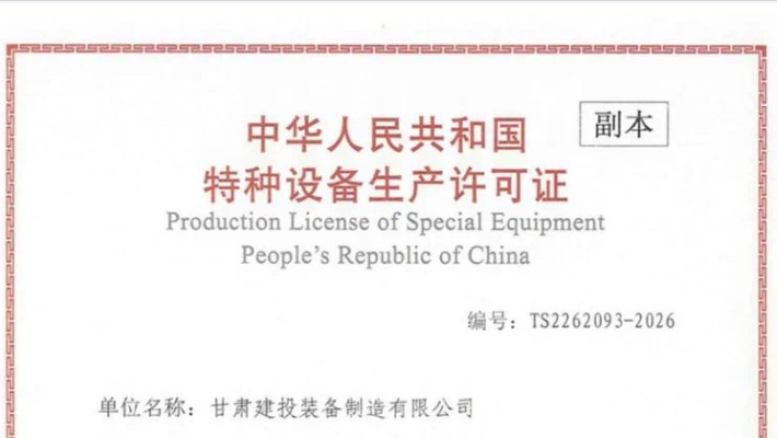 星空网页版顺利取得特种设备生产许可证