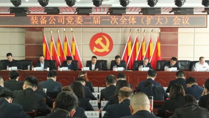 【国企党建】甘肃建投装备公司党委召开二届一次全委（扩大）会议