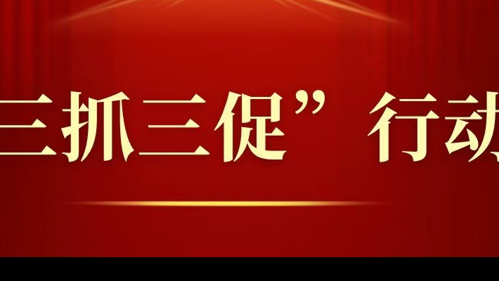 【“三抓三促”行动】甘肃建投装备公司党委掀起“三抓三促”行动热潮