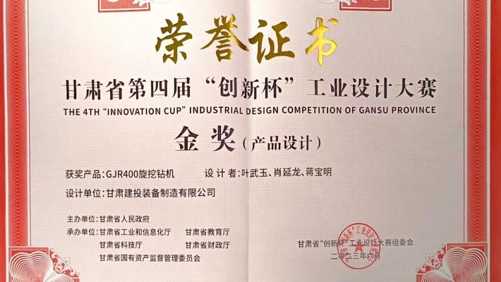 【喜报】星空网页版创新设计产品“GJR400旋挖钻机”荣获甘肃省第四届“创新杯”工业设计大赛金奖