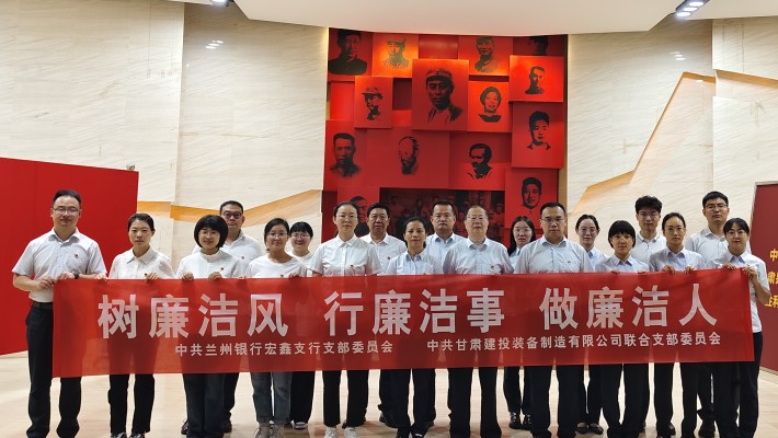 【主题党日活动】装备公司联合党支部与兰州银行宏鑫党支部开展“树廉洁风、行廉洁事、做廉洁人” 主题党日活动