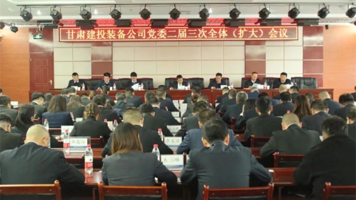 【国企党建】甘肃建投装备公司党委二届三次全体（扩大）会议召开