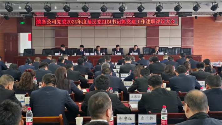 甘肃建投装备公司召开2024年度基层党组织书记抓党建工作述职评议考核会