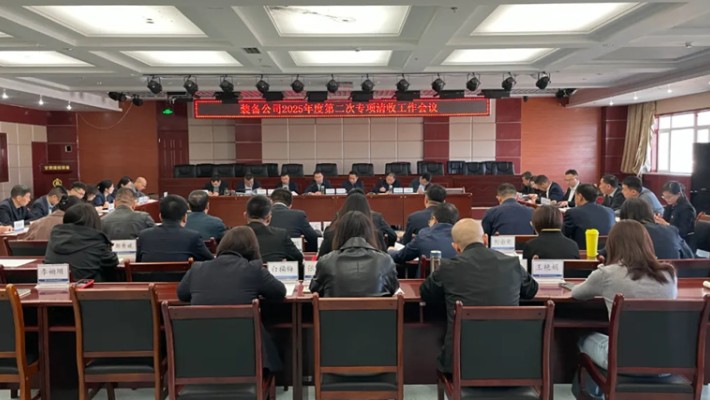 装备公司召开2025年度第二次专项清收工作会