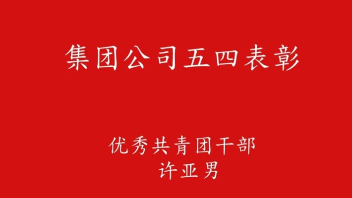 五四青年节：奋进新征程 青春正当时