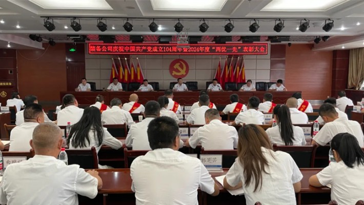 装备公司召开庆祝中国共产党成立104周年暨2024年度“两优一先”表彰大会