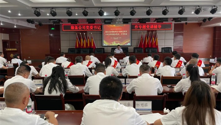 刘亚雄为装备公司党员干部讲专题党课