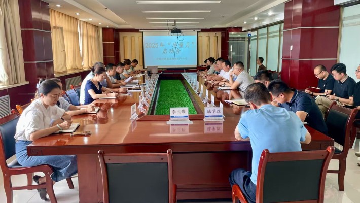 星空网页版召开 2025年“质量月”启动会