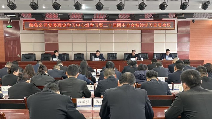 装备公司深入学习贯彻党的二十届四中全会精神