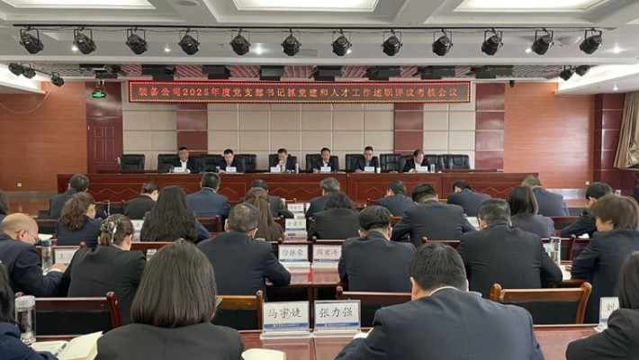 装备公司召开2025年度党支部书记抓党建和人才工作述职评议考核会议