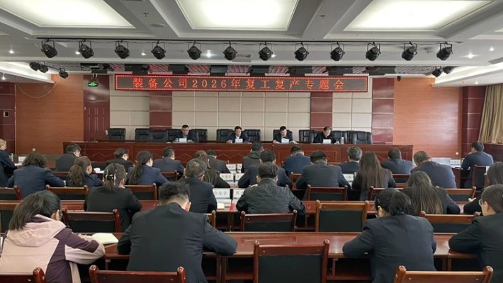 装备公司召开2026年复工复产专题会