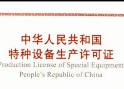 星空网页版获得特种设备生产许可证