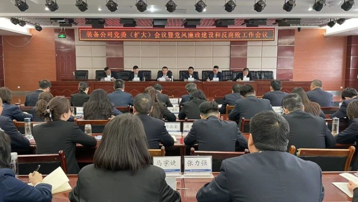装备公司召开党委（扩大）会议暨党风廉政建设和反腐败工作会议