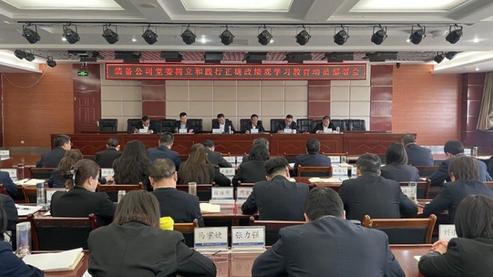装备公司召开树立和践行正确政绩观学习教育动员部署会